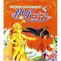 让男孩受益一生的经典王子故事：快乐王子