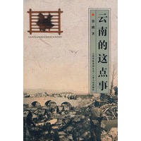 云南的这点事