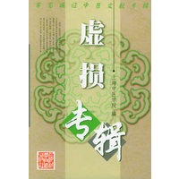 虚损专辑——常见病证中医文献专辑