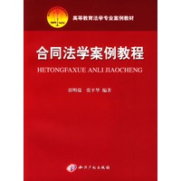 合同法学案例教程/高等教育法学专业案例教材