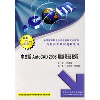 中文版AutoCAD2008精编基础教程（高职）