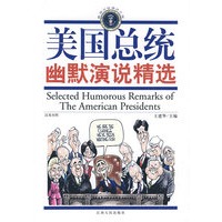 美国总统幽默演说（汉英对照）