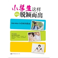 小学生这样脱颖而出