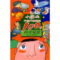 小学生不能不知道的100个科学秘密
