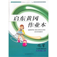 2012秋黄冈作业本（书+卷）上9年级化学（人民教育教材适用）