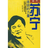 苏宁连锁的力量