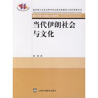 当代伊朗社会与文化