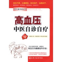 现代富贵病丛书--高血压中医自诊自疗