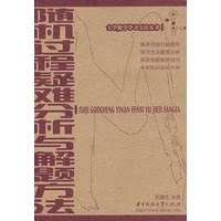 **随机过程疑难解析与解题方法(孙清华 孙昊)