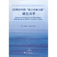 20世纪中国“海上丝绸之路”研究集萃