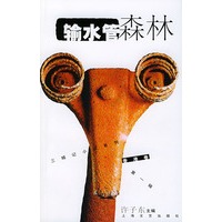 三城记小说系列第一辑·香港卷——输水管森林