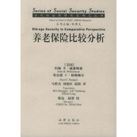 养老保险比较分析——当代社会保障制度研究丛书