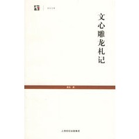 文心雕龙札记--世纪文库丛书