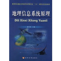 地理信息系统原理