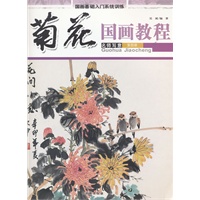 国画教程·菊花