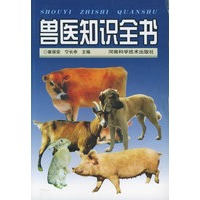 兽医知识全书