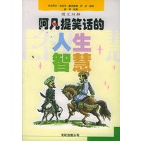 阿凡提笑话的人生智慧