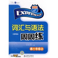 词汇与语法周周练：高一年级上（免费赠送58元网络学习码）
