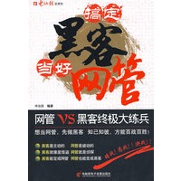 搞定黑客，当好网管（附光盘）