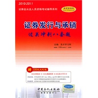2010-2011年证券发行与承销过关冲刺八套题(赠大礼包)