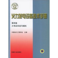 火力发电设备技术手册（第4卷）：火电站系统与辅机（精）