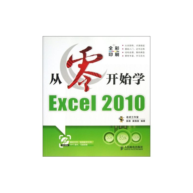 【从零开始学Excel2010(附光盘全彩印刷) 正版