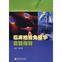 临床检验免疫学实验指导