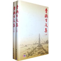 李德生文集(上下册)