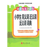 新课标多功能.小学生同义词近义词反义词词典