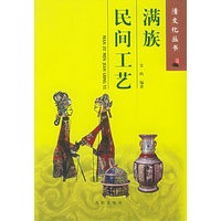 满族民间工艺——清文化丛书