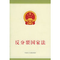 反分裂国家法