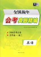 全国高中会考真题精编：英语（2008会考必备 适用高一/高二）