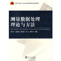 测量数据处理理论与方法