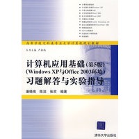 计算机应用基础(第5版)(Windows XP与Office 2003环境)习题解答与实验指导(高等学