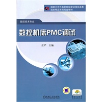 数控机床PMC调试