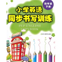 四年级下册：小学英语同步书写训练