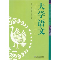 外语专业本科生汉语公共课教材：大学语文