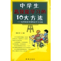中学生高效能学习的十大方法——比智商更重要的是学习方法