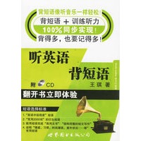 听英语背短语（附光盘）