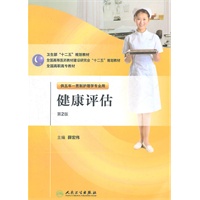 健康评估（2版/五年一贯制/护理）