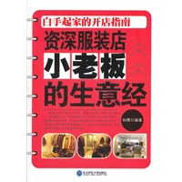 资深服装店小老板的生意经