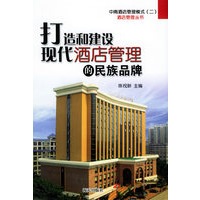 打造和建设现代酒店管理的民族品牌（精装）