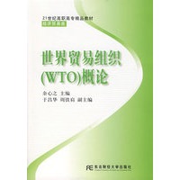 世界贸易组织（WTO）概论