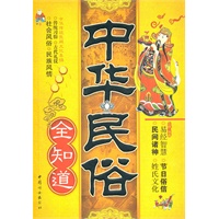 中华民俗全知道
