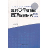 高校安全教育和管理问题研究