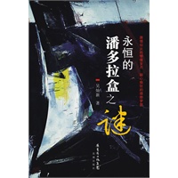 永恒的潘多拉盒之谜