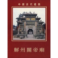 解州关帝庙：中国古代建筑