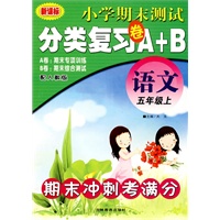 五年级语文 （上）：期末冲刺考满分——小学期末测试分类复习卷A+B