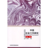 中国社会工作研究 第二辑