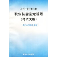 水利行业特有工种职业技能鉴定规范（考试大纲）：水利水电施工专业